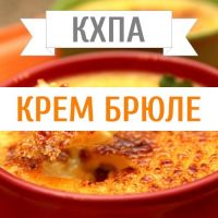 КХПА - Крем брюле 10мл