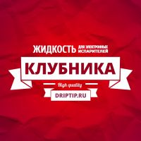 Клубника (DripTip.ru)