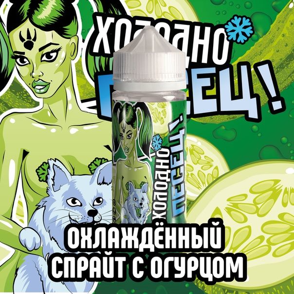 Холодно песец! Охлажденный спрайт с огурцом