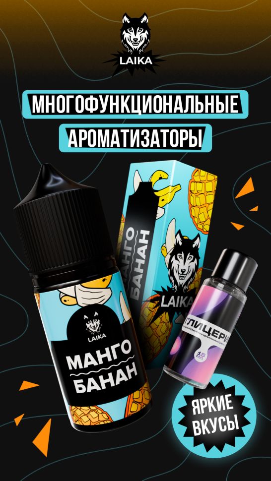 Жидкость Laika Pop Fruits - Манго - банан (конструктор)