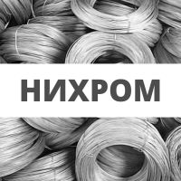 Проволока нихромовая