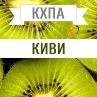 КХПА - Киви 10мл